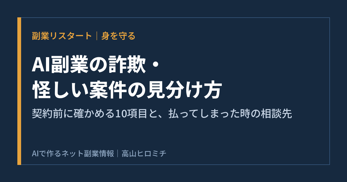 AI副業の詐欺・怪しい案件の見分け方｜情報商材で遠回りした私が契約前に確かめる10項目