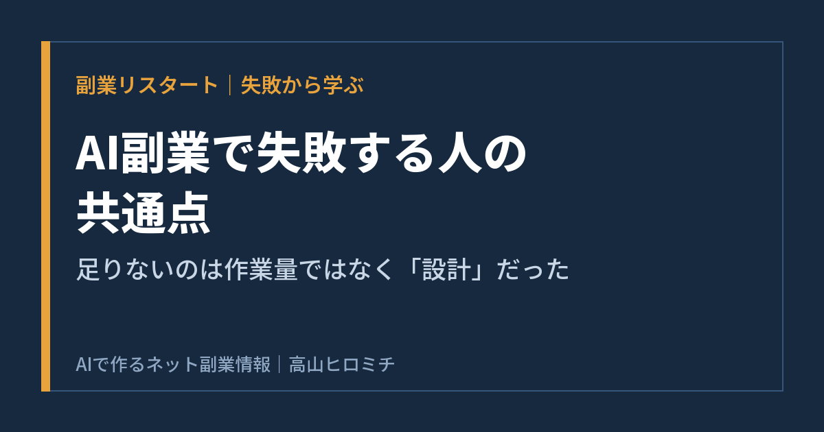 AI副業で失敗する人の共通点｜ノウハウコレクターだった私が気づいた「作業量より設計」の話