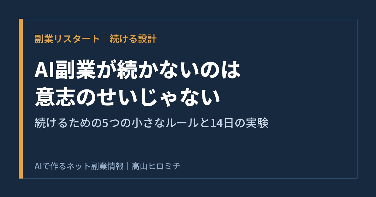 AI副業が続かないのは意志が弱いからではない｜続けるための5つの小さなルールと14日の実験