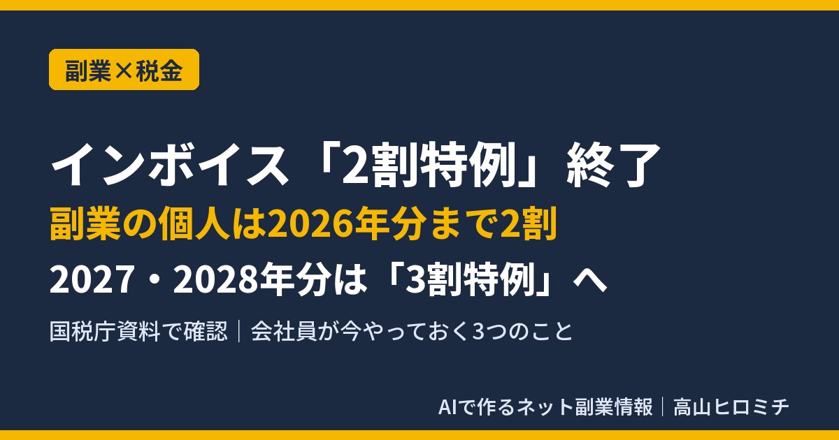 インボイス2割特例終了と3割特例の解説（副業の個人向け）